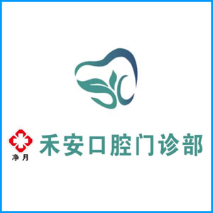 抚顺市|净月禾安口腔门诊