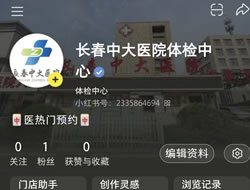抚顺市|长春人注意！长春中大医院小红书本地团购开通