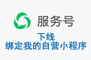 抚顺市|公众平台于2026 年 6 月 15 日下线-绑定我的自营小程序