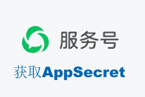 抚顺市|如何获取微信服务号AppSecret公众号AppSecret